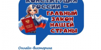 Онлайн-викторина ко Дню Конституции Российской Федерации организована в Верховажском округе. - Верховажский муниципальный округ