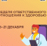 С 15 по 21 декабря Министерство здравоохранения Российской Федерации проводит Неделю ответственного отношения к здоровью!. - Верховажский муниципальный округ
