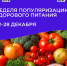 С 22 по 28 декабря Минздрав РФ объявляет неделю популяризации здорового питания!. - Верховажский муниципальный округ
