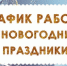 График приема граждан регистрационно-экзаменационным отделения Госавтоинспекции МО МВД России "Верховажский" в праздничные дни.. - Верховажский муниципальный округ