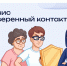 О сервисе «Доверенный контакт». - Верховажский муниципальный округ