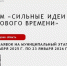 До 23 января 2026 года ещё есть возможность подать заявку на участие в муниципальном этапе Форума #АСИ «Сильные идеи для нового времени». - Верховажский муниципальный округ