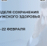 Неделя сохранения мужского здоровья: 16-22 февраля. - Верховажский муниципальный округ