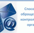 Способы обращения в контрольно-надзорный орган. - Верховажский муниципальный округ