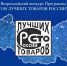 «100 лучших товаров России». - Верховажский муниципальный округ