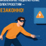 Северная сбытовая компания напоминает об ответственности за самовольные подключения к электросетям. - Верховажский муниципальный округ