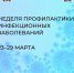 С 23 марта в России стартовала неделя инфекционных заболеваний. - Верховажский муниципальный округ