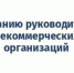 Вниманию руководителей некоммерческого сектора Вологодской области!. - Верховажский муниципальный округ