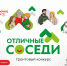 Стартовал третий сезон Всероссийского грантового конкурса «Отличные соседи». - Верховажский муниципальный округ