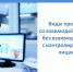 Контрольные (надзорные) мероприятия бывают двух видов. - Верховажский муниципальный округ