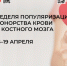 Неделя популяризации донорства крови и костного мозга: спасите чью‑то жизнь!. - Верховажский муниципальный округ
