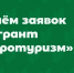 Гранты «Агротуризм»: открывайте новые возможности для своего бизнеса!. - Верховажский муниципальный округ
